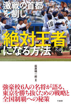 激戦の首都を制し「絶対王者」になる方法
