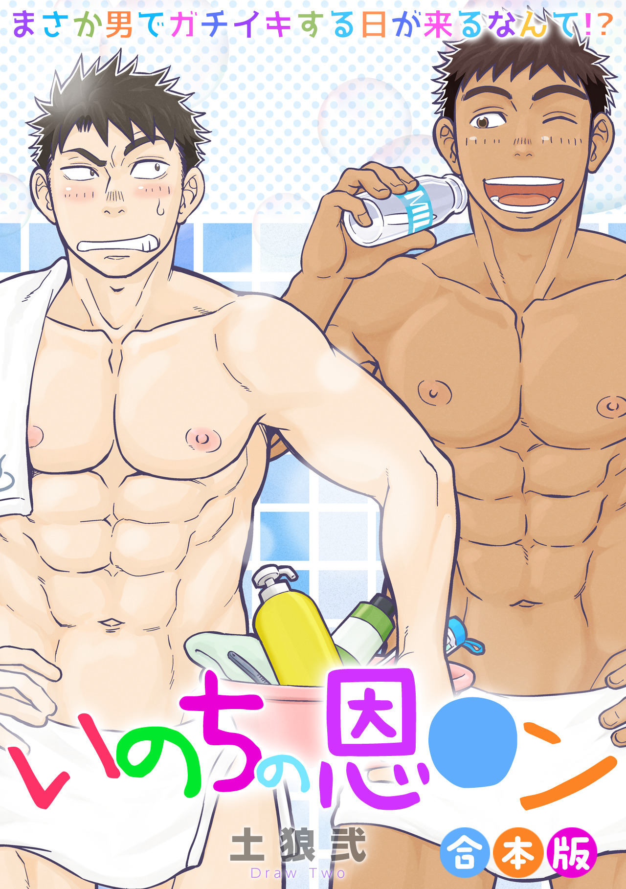 いのちの恩○ン～まさか男でガチイキする日が来るなんて！？～【合本版】