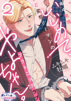 いじめて、やよちゃん。 年中発情ど変態リーマンのプラトニックラブ2