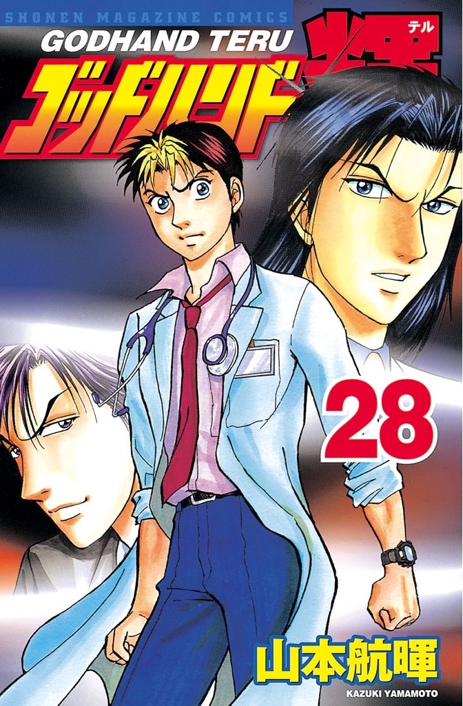 ゴッドハンド輝（28）