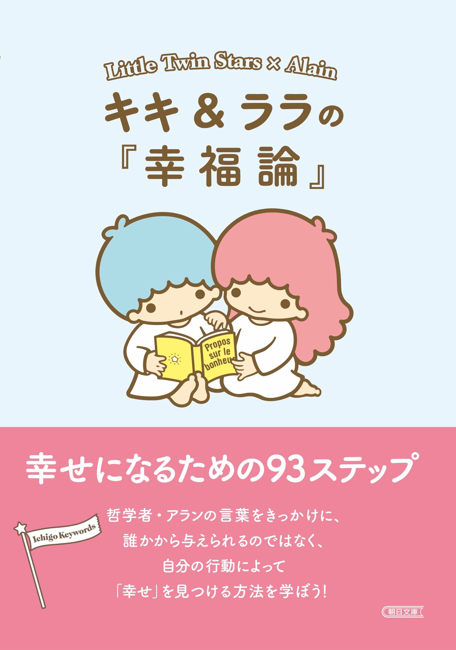 キキ＆ララの『幸福論』幸せになるための93ステップ