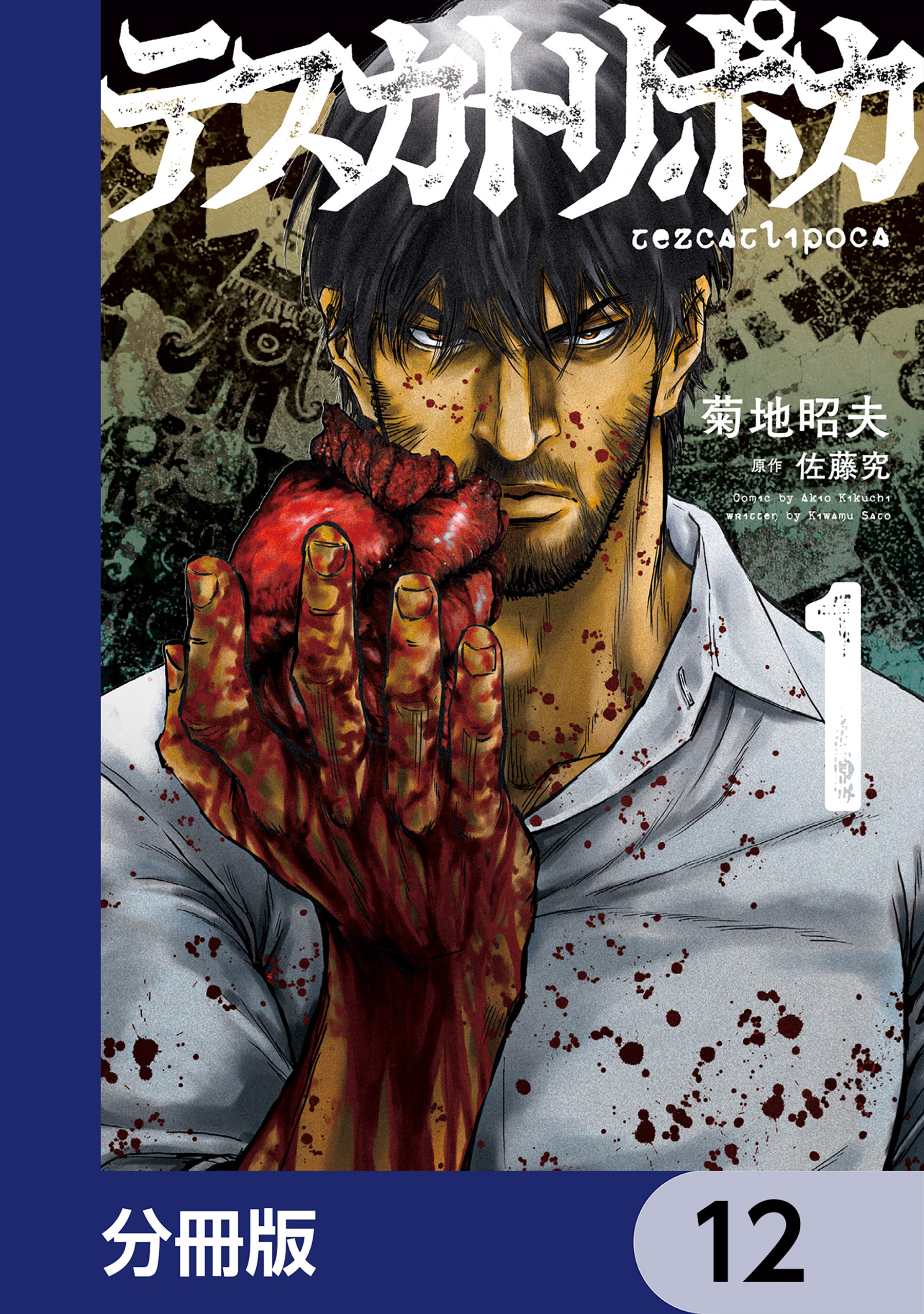 テスカトリポカ【分冊版】　12