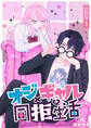 オジ×ギャルの同拒生活【合冊版】 / 1