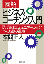 ［図解］ ビジネス・コーチング入門