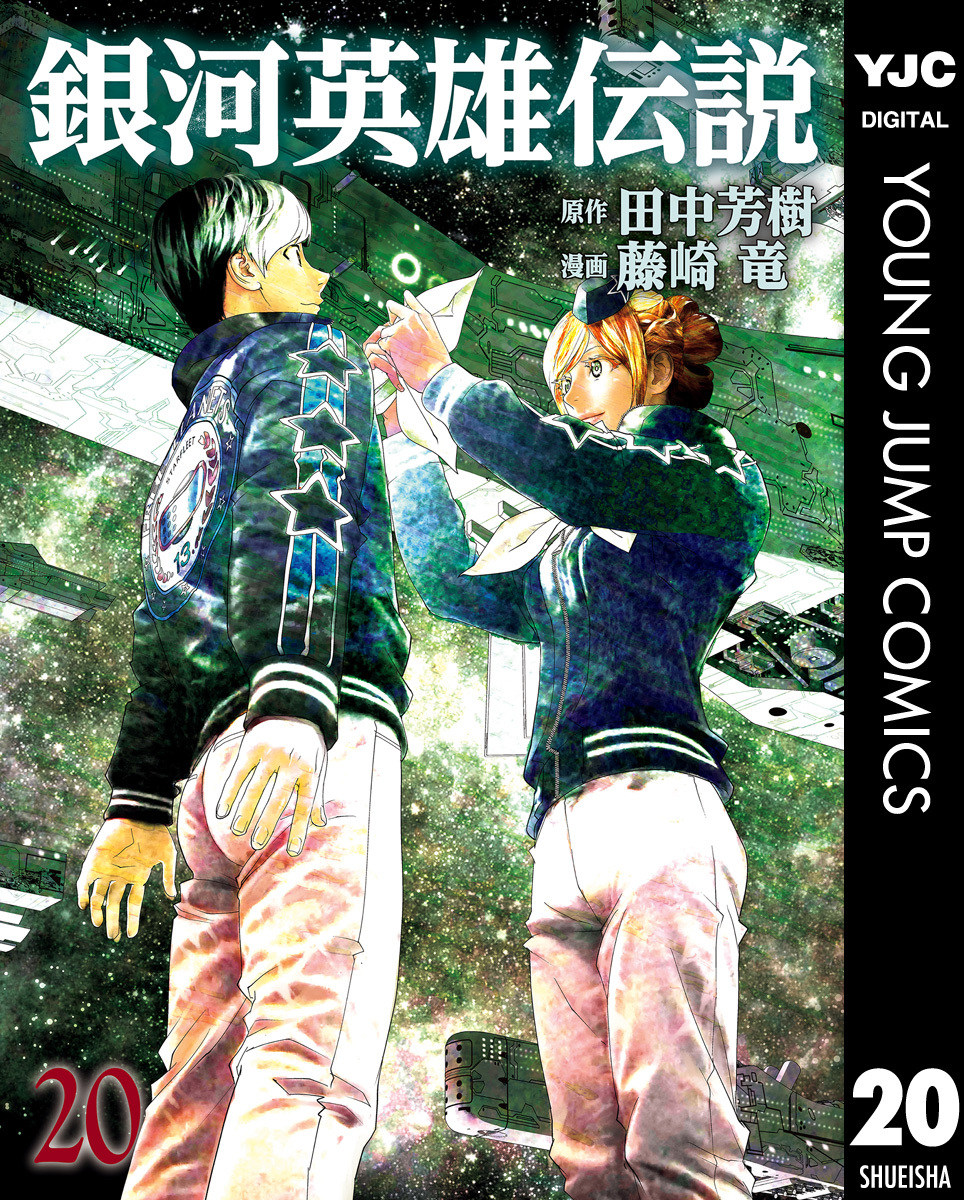 銀河英雄伝説 19 無料 試し読みなら Amebaマンガ 旧 読書のお時間です