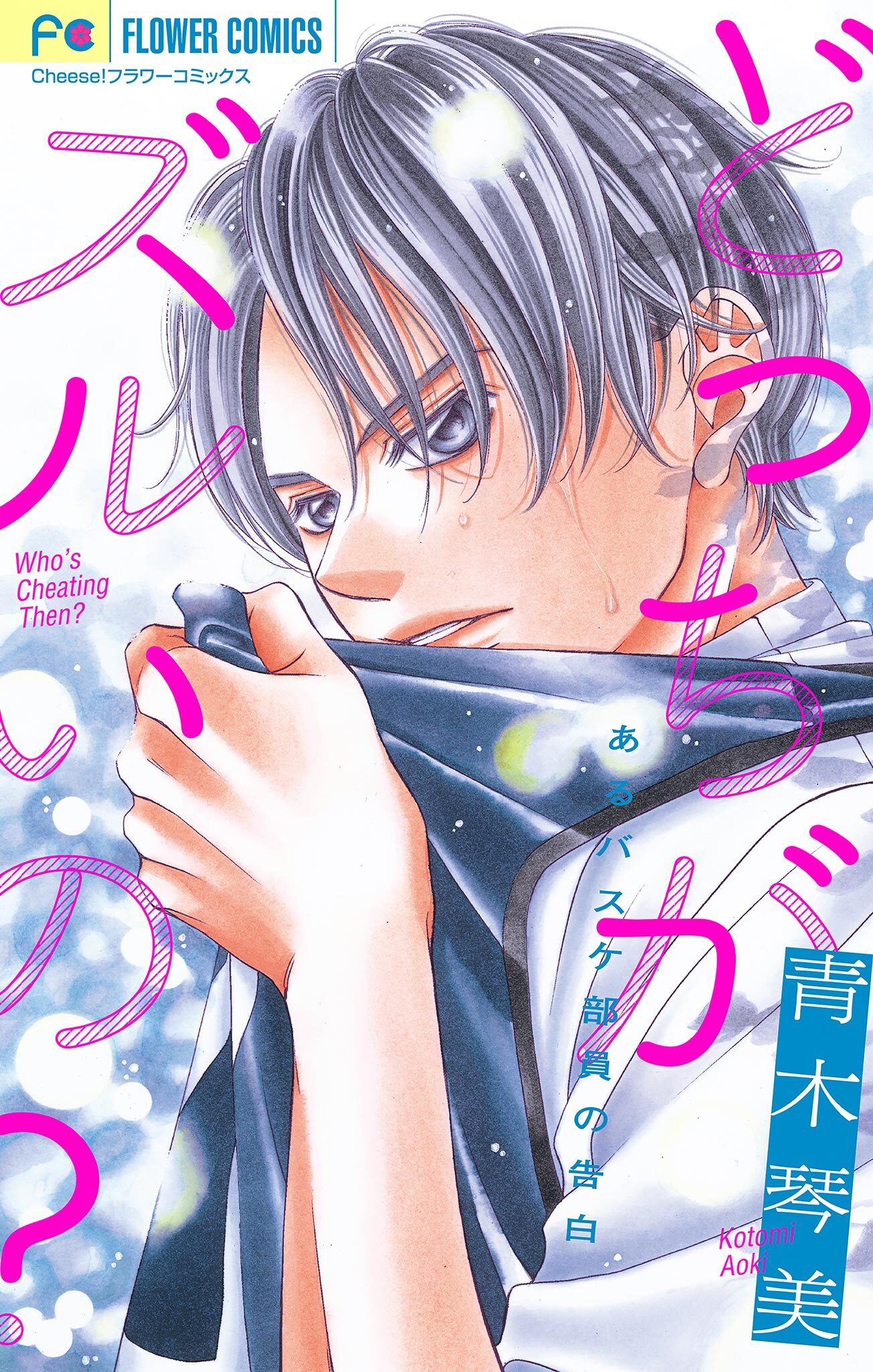 青木琴美読み切りシリーズ　どっちがズルいの？【マイクロ】