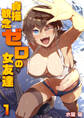 【期間限定 無料お試し版 閲覧期限2026年6月7日】貞操観念ゼロの女友達 1巻