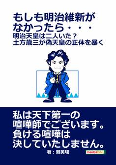 もしも明治維新がなかったら・・・ 明治天皇は二人いた?土方歳三が偽天皇の正体を暴く