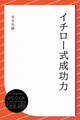 イチロー式成功力