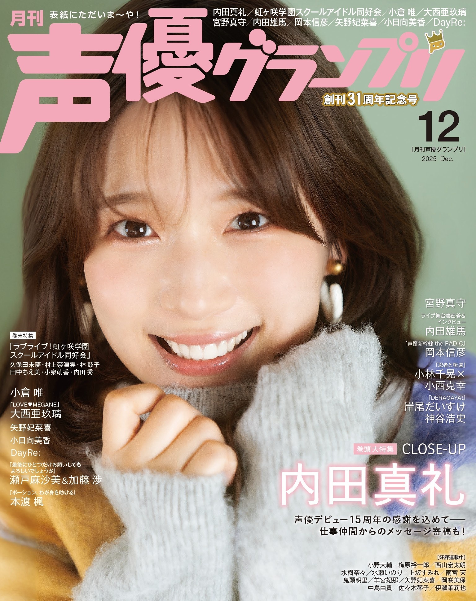 声優グランプリ 2025年12月号