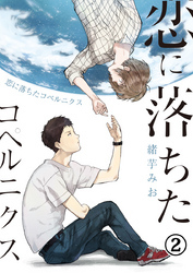 恋に落ちたコペルニクス（2）