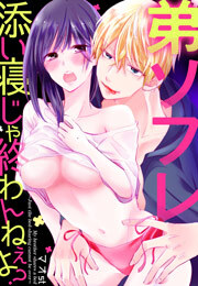 弟ソフレ～添い寝じゃ終わんねぇよ？～(4)