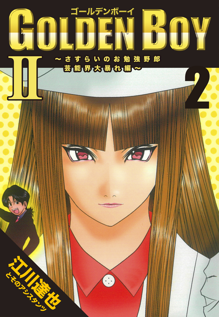 GOLDEN BOY2～芸能界大暴れ編～【完全版】