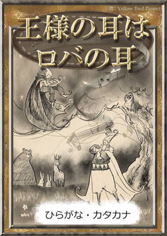 王様の耳はロバの耳 【ひらがな・カタカナ】