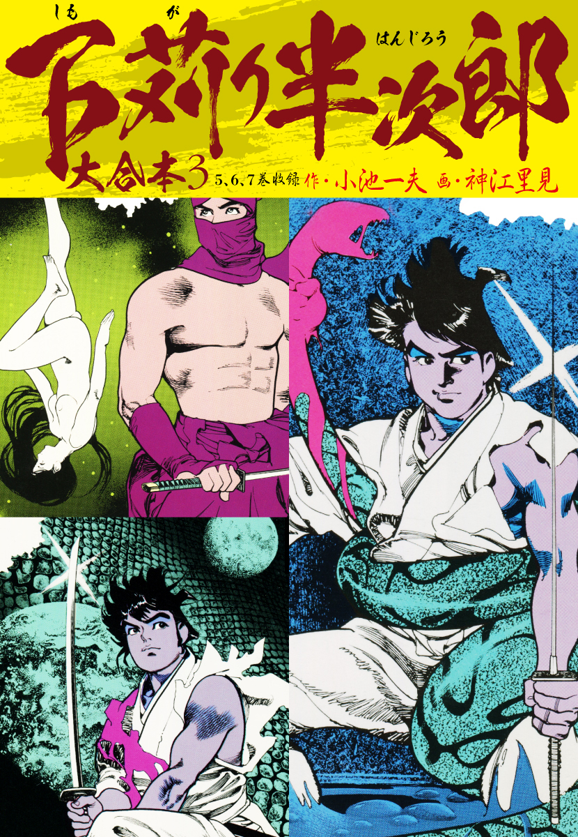 小池一夫の作品一覧 158件 人気マンガを毎日無料で配信中 無料 試し読みならamebaマンガ 旧 読書のお時間です