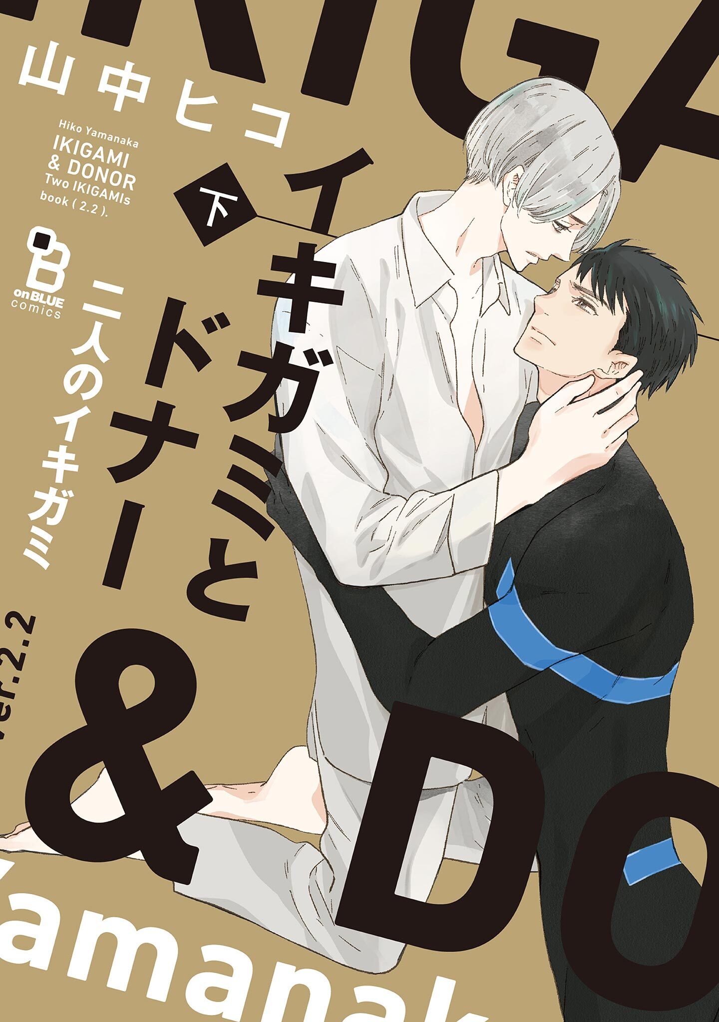 イキガミとドナー　二人のイキガミ