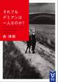 それでもデミアンは一人なのか? Still Does Demian Have Only One Brain?