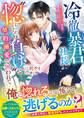 冷徹暴君社長に“惚れたら負け”な契約溺愛で囲われて~マッチングアプリなんて信じません!~【SS付き】