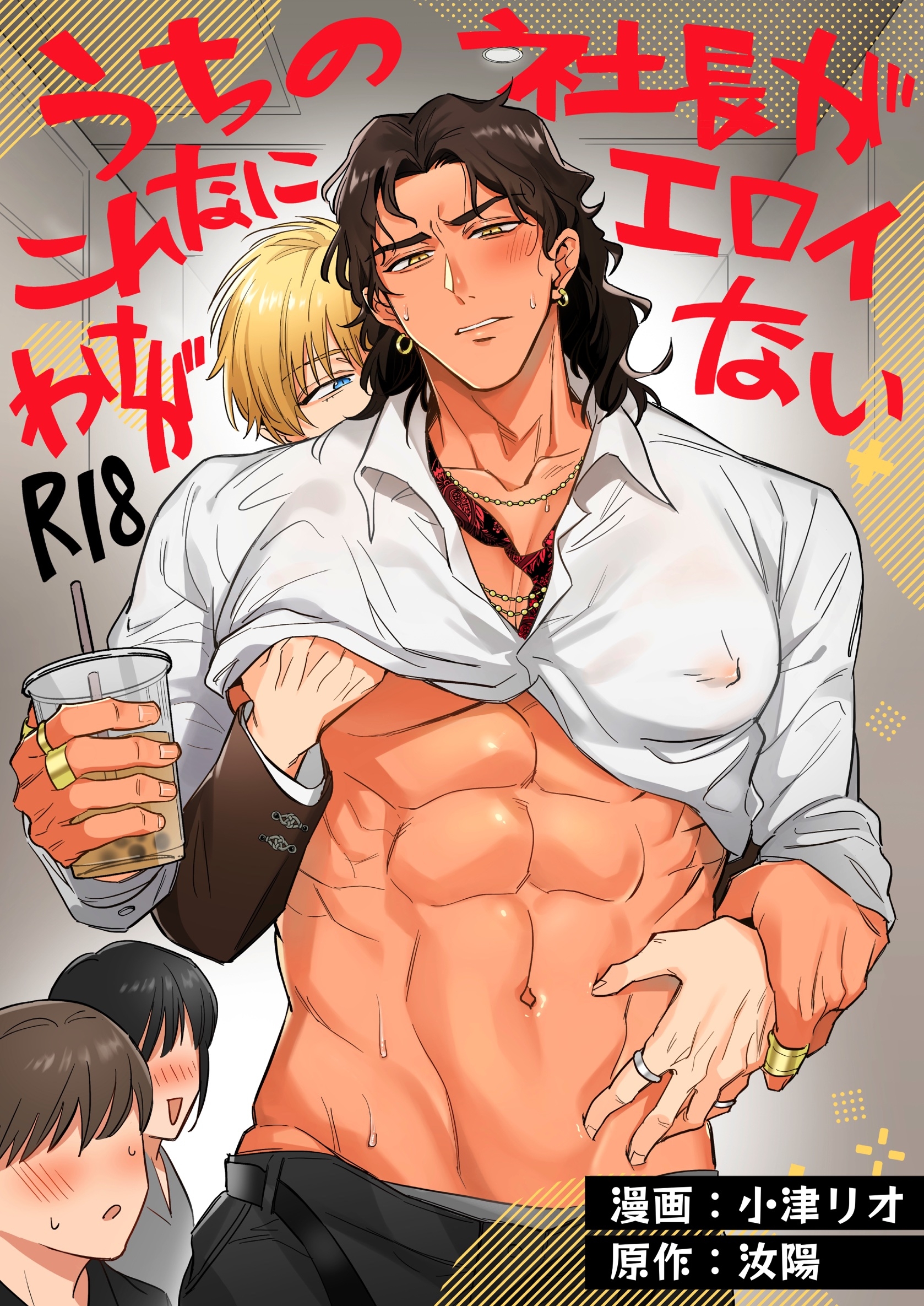 うちの社長がこんなにエロイわけがない【R18版】