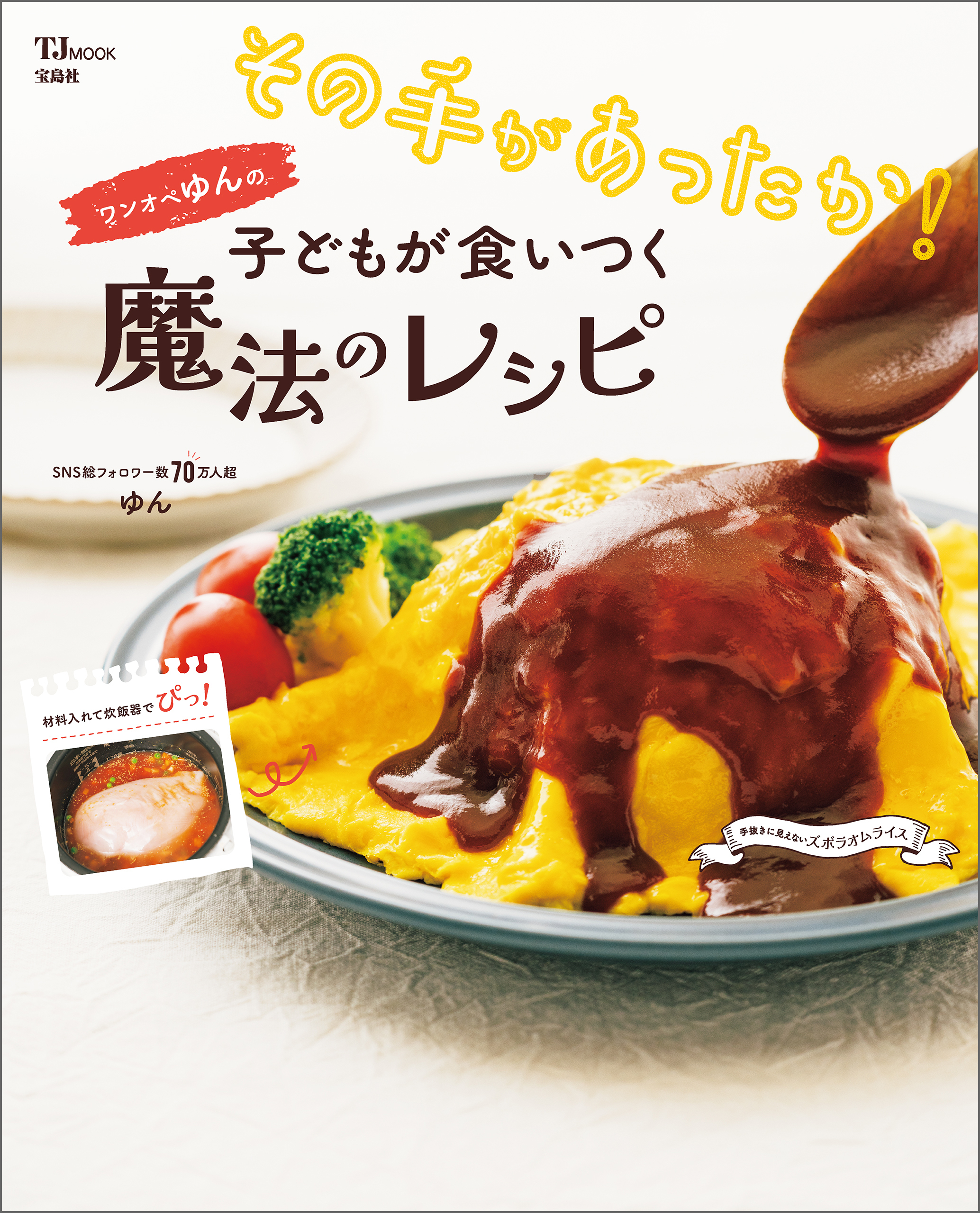 その手があったか！ ワンオペゆんの子どもが食いつく魔法のレシピ