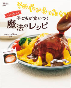 その手があったか! ワンオペゆんの子どもが食いつく魔法のレシピ