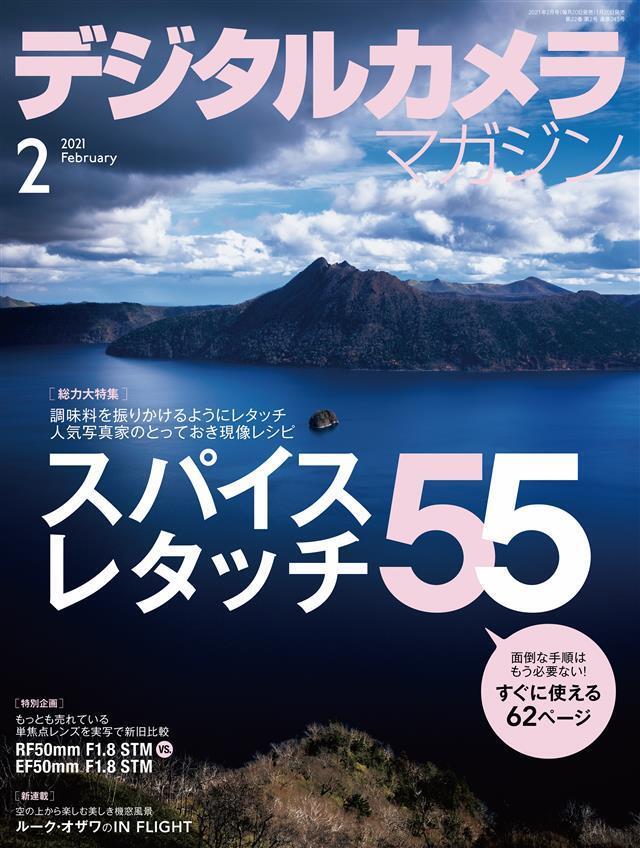 デジタルカメラマガジン 2021年2月号