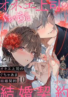 オネエ上司のぐちゃあま結婚契約 10