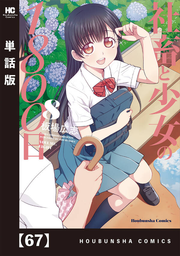 社畜と少女の1800日【単話版】67巻板場広志人気漫画を無料で試し読み・全巻お得に読むならAmebaマンガ