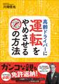 高齢ドライバーに運転をやめさせる22の方法