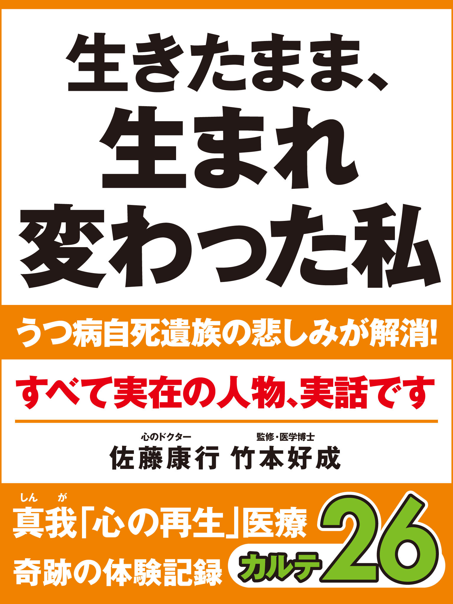 生きたまま、生まれ変わった私　うつ病自死遺族の悲しみが解消！　真我「心の再生」医療　奇跡の体験記録　カルテ２６