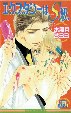 エクスタシーはS級