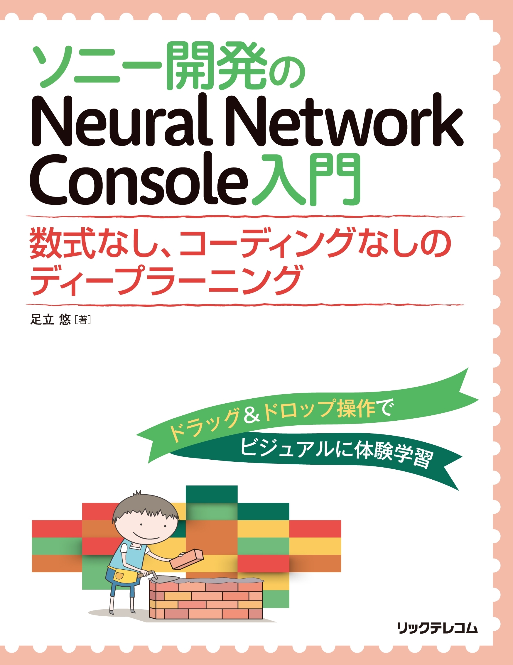 ソニー開発のNeural Network Console　入門──数式なし、コーディングなしのディープラーニング