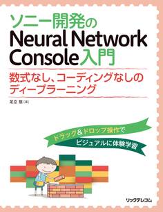 ソニー開発のNeural Network Console 入門──数式なし、コーディングなしのディープラーニング