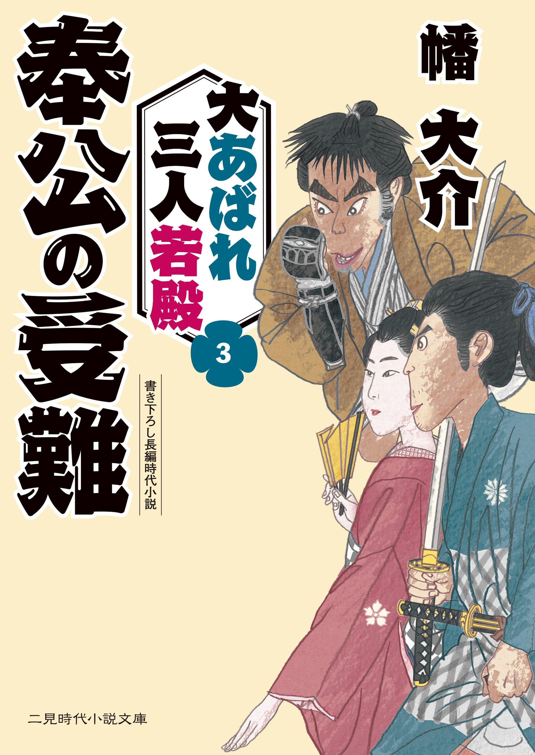 奉公の受難　大あばれ三人若殿３