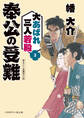 奉公の受難 大あばれ三人若殿3