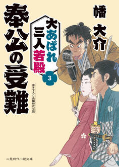 奉公の受難 大あばれ三人若殿3