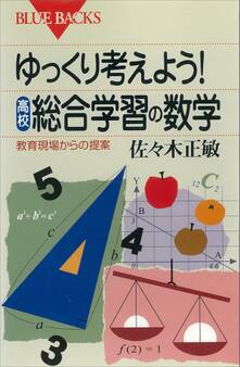 ゆっくり考えよう! 高校・総合学習の数学 教育現場からの提案