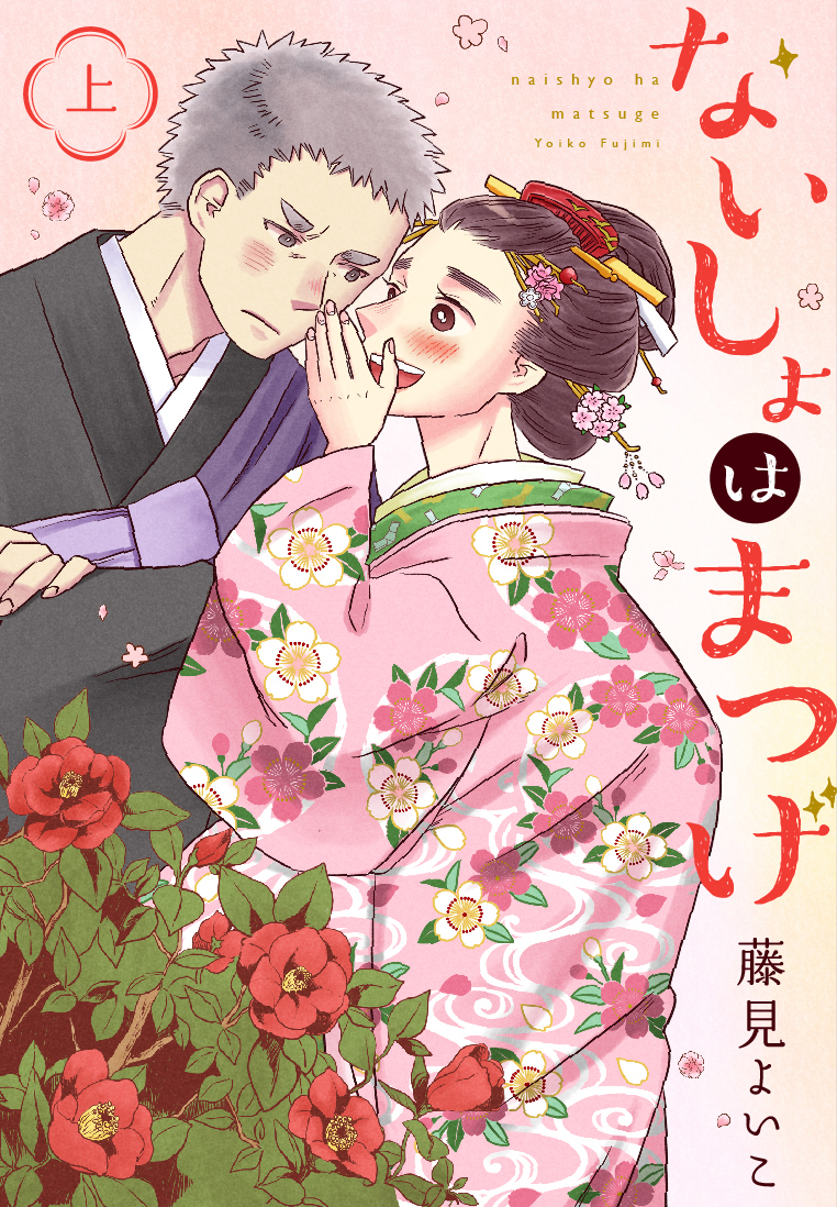 【期間限定　無料お試し版】ないしょはまつげ　上巻