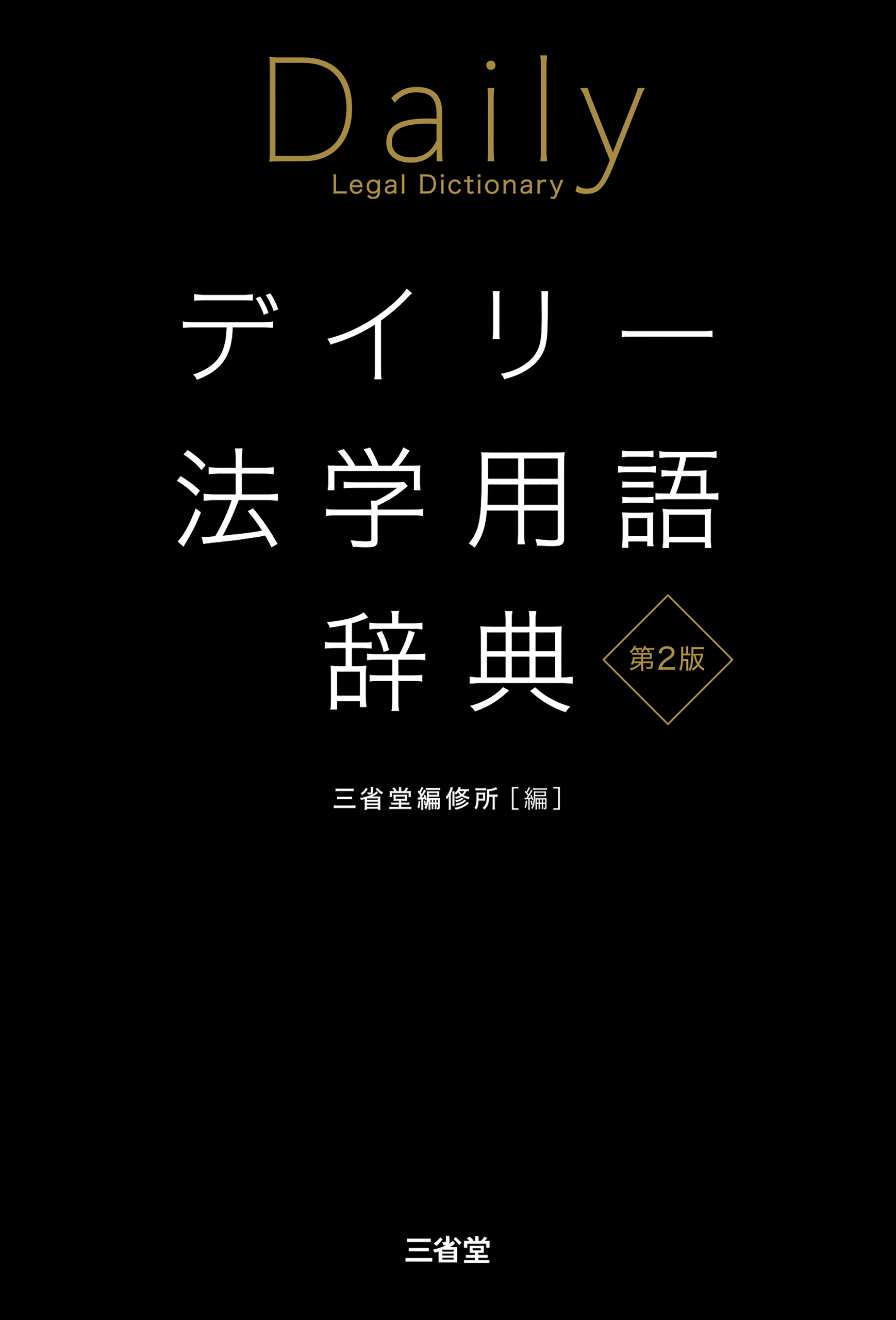 デイリー法学用語辞典 第2版