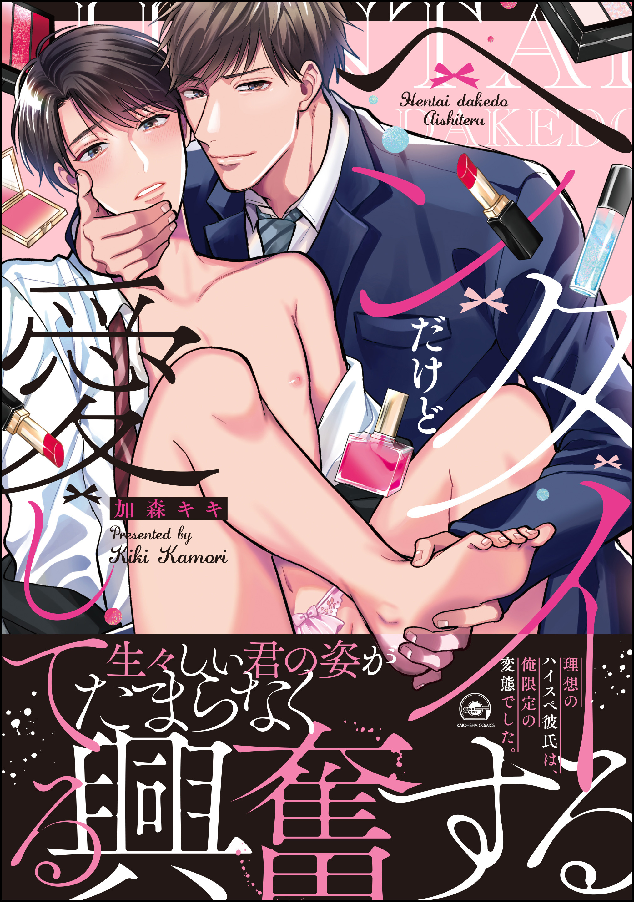 ヘンタイだけど愛してる【電子限定かきおろし漫画付き】