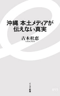 沖縄 本土メディアが伝えない真実