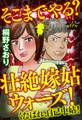 そこまでやる? 壮絶嫁姑ウォーズ! くたばれ、自己中姑!