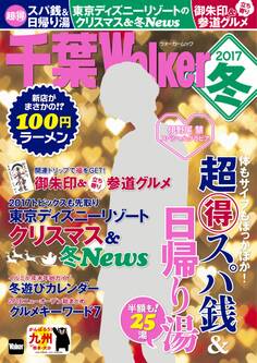 千葉Walker 2017冬