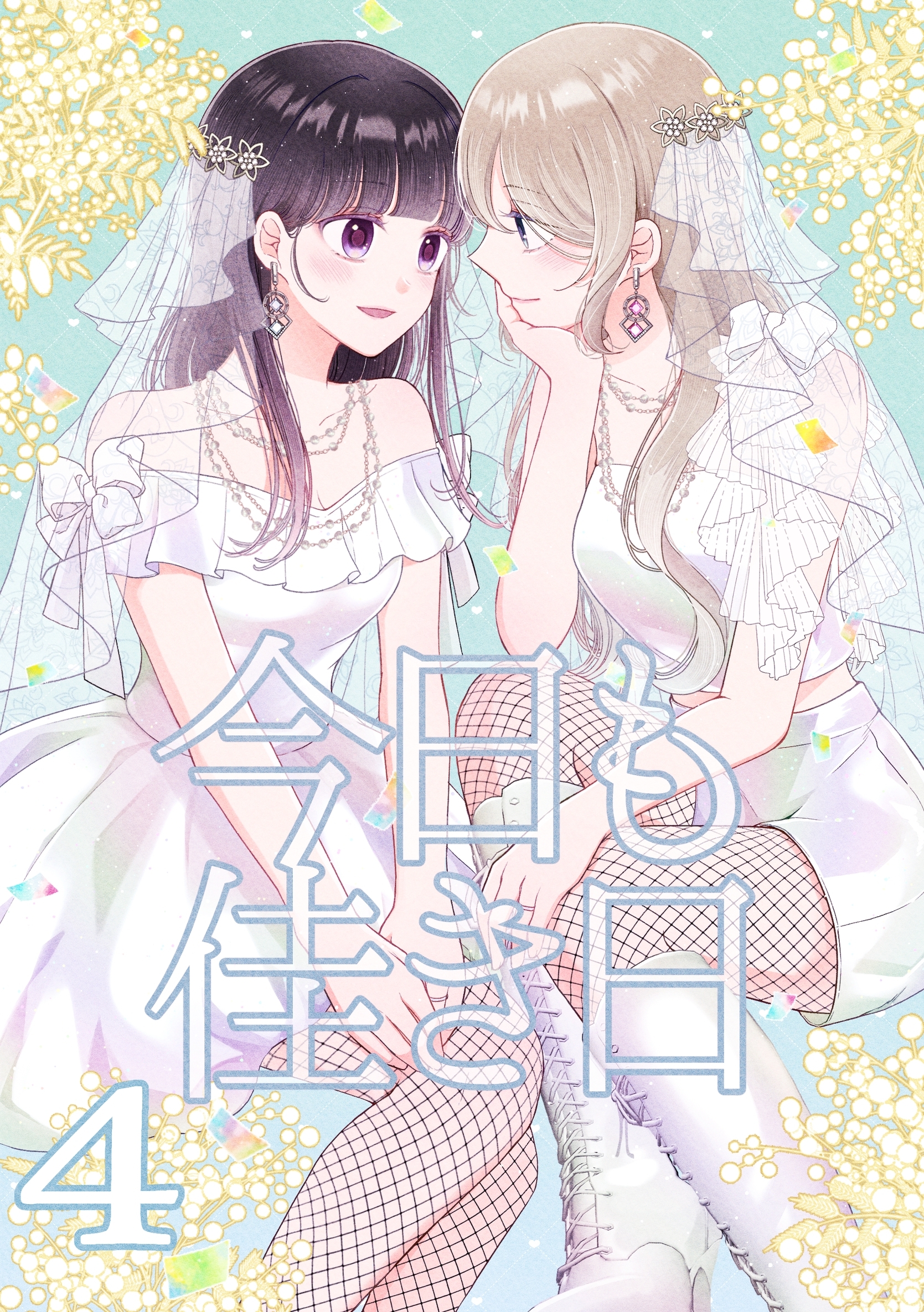 今日も佳き日【連載版】