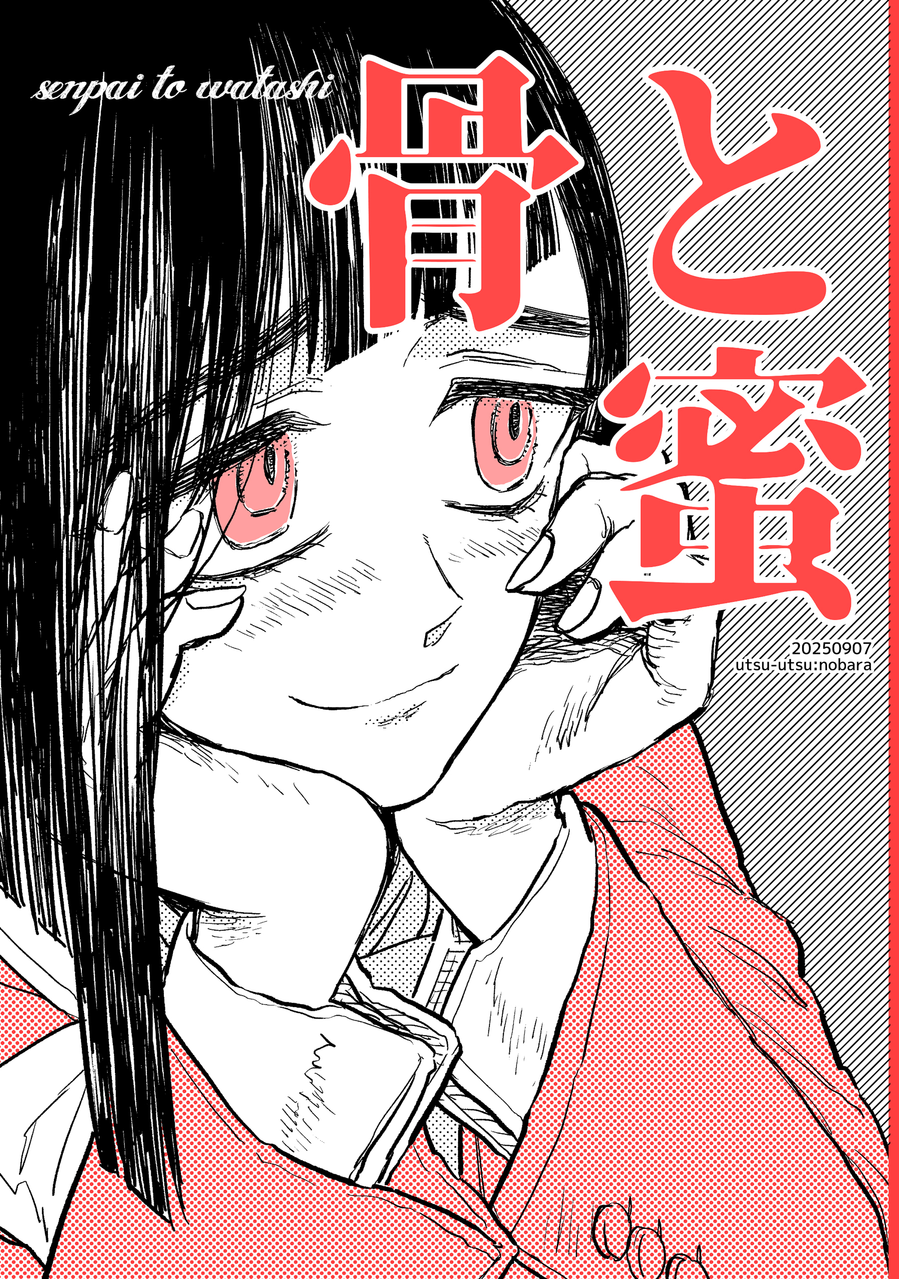 骨と蜜