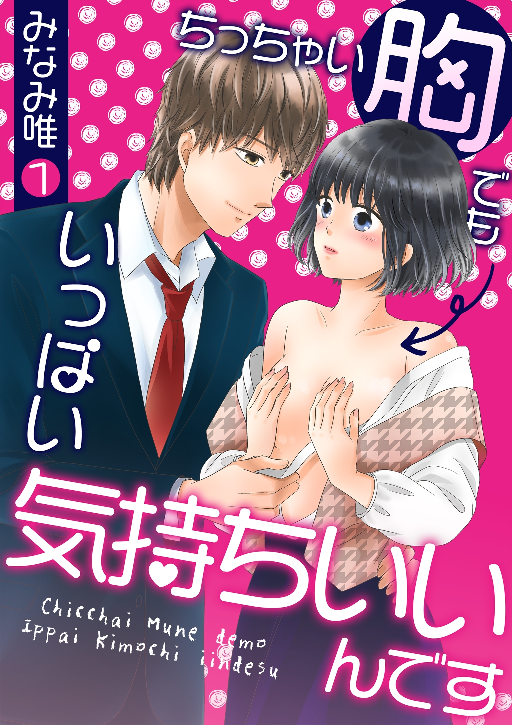 【期間限定　無料お試し版　閲覧期限2026年1月15日】ちっちゃい胸でもいっぱい気持ちいいんです(１)