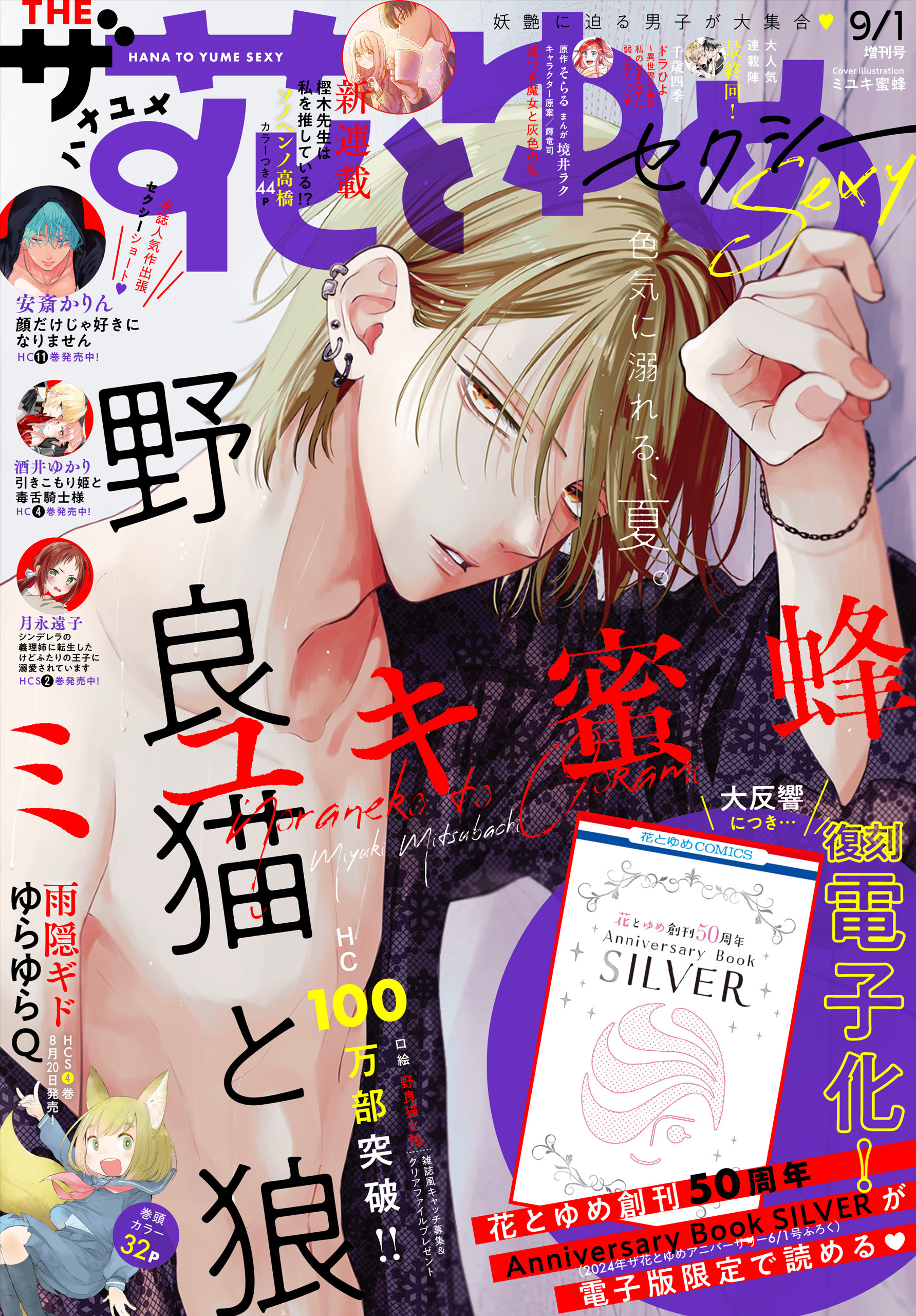 【電子版】ザ花とゆめセクシー(2024年9/1号)【電子限定復刻おまけ付き】