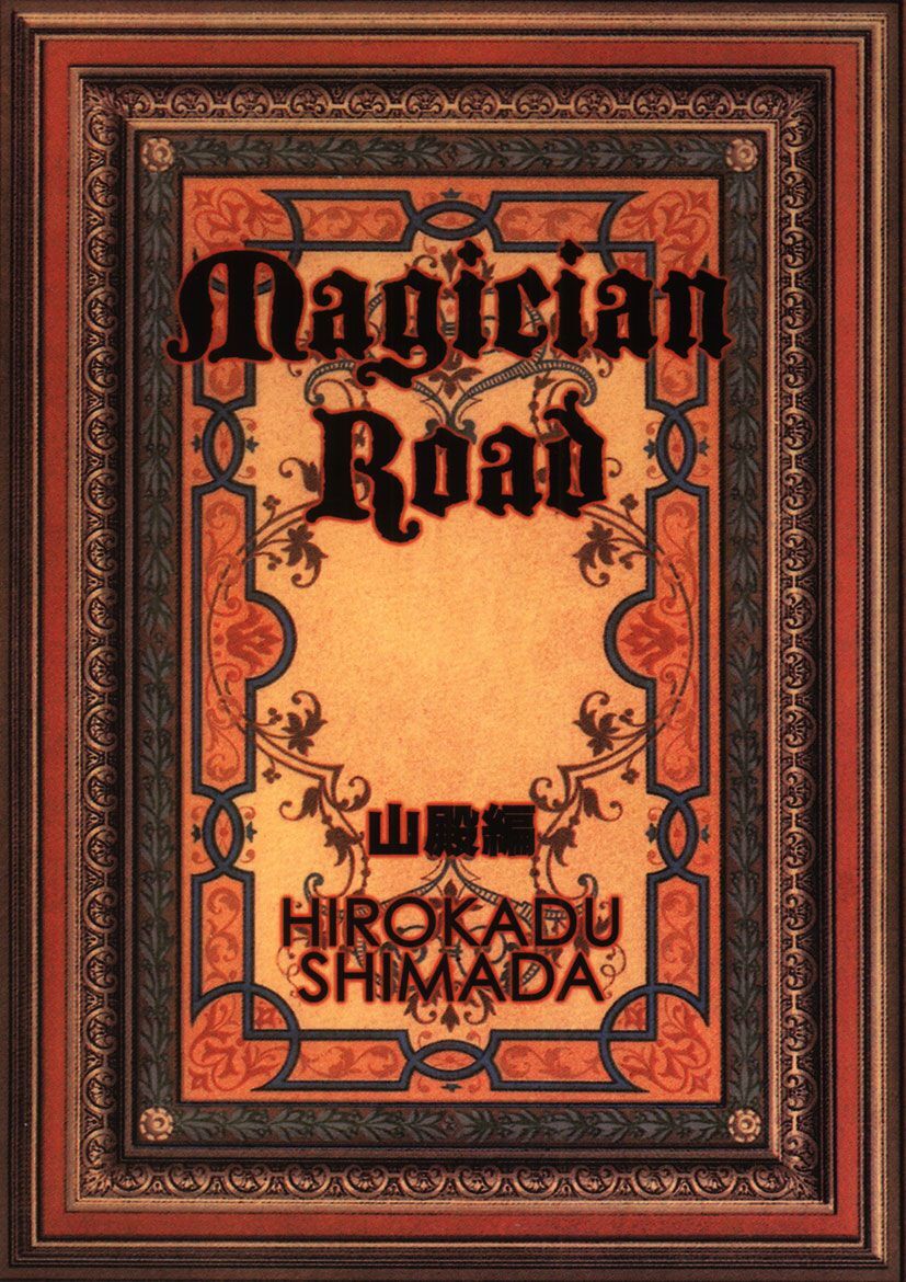 Magician Road 山殿編