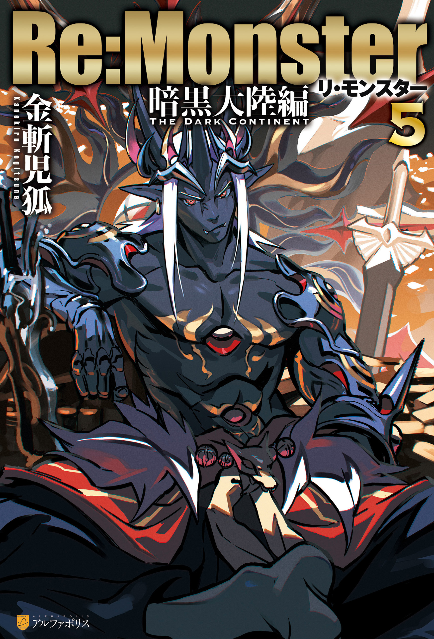 Re:Monster　暗黒大陸編