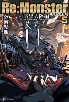 Re:Monster 暗黒大陸編